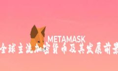 全球主流加密货币及其发