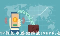 如何在TP钱包中存储瑞波（