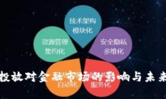 加密货币投放对金融市场