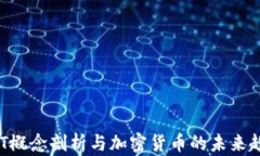NFT概念剖析与加密货币的