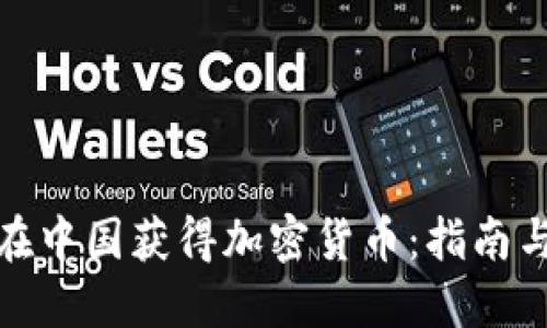 如何在中国获得加密货币：指南与策略