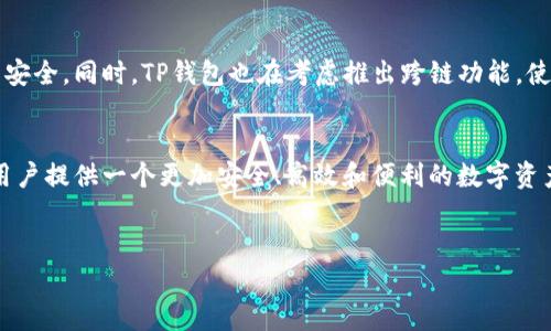    TP钱包挖矿操作流程详解：一步一步教你如何参与  / 

 guanjianci  TP钱包, 挖矿, 加密货币, 区块链  /guanjianci 

### 内容主体大纲

1. 引言
   - 介绍TP钱包及其背景
   - 挖矿的基本概念和意义

2. TP钱包基础知识
   - TP钱包的功能和特点
   - TP钱包支持的加密货币种类

3. 如何注册并设置TP钱包
   - 下载TP钱包应用
   - 创建新钱包或导入现有钱包
   - 钱包安全设置及注意事项

4. TP钱包挖矿的基本流程
   - 挖矿前的准备工作
   - 加入挖矿池的选择与注册
   - 进行挖矿操作的具体步骤

5. TP钱包挖矿的技巧与建议
   - 提高挖矿效率的策略
   - 常见问题及解决方案

6. 挖矿收益的计算与管理
   - 如何计算挖矿收益
   - 收益管理与投资建议

7. 未来的挖矿发展趋势
   - TP钱包与区块链技术的未来
   - 挖矿行业的发展趋势

8. 结论
   - 重申挖矿的重要性与过程
   - 鼓励用户积极参与挖矿

### 引言

TP钱包，是一个集成区块链技术的加密货币钱包，它不仅支持多种加密货币的储存和交易功能，还允许用户参与挖矿，获取一定的收益。本篇文章将详细介绍TP钱包的挖矿操作流程，旨在帮助初学者更好地理解如何参与这一过程。


### TP钱包基础知识

#### TP钱包的功能和特点

TP钱包作为一款多功能的加密货币钱包，不仅是储存和转账的工具，还支持通过参与挖矿来获得收益。其主要特点包括用户友好的界面、多种货币支持、强大的安全机制和高度的隐私保护。


#### TP钱包支持的加密货币种类

目前，TP钱包支持比特币、以太坊、莱特币等主流加密货币，也包括了一些较新的Token项目。这种多样性是TP钱包赢得用户青睐的重要原因之一。


### 如何注册并设置TP钱包

#### 下载TP钱包应用

首先，用户需要在手机应用商店或官网上下载TP钱包的应用程序。下载完成后，打开应用并根据提示进行注册。


#### 创建新钱包或导入现有钱包

用户可以选择创建一个全新的钱包，也可以通过助记词导入之前使用的钱包。若选择新建钱包，确保保存好助记词，以防丢失。


#### 钱包安全设置及注意事项

注册完成后，用户需设置强密码，并开启双重认证功能来加强安全性。同时，请定期备份钱包信息，以防止意外丢失。


### TP钱包挖矿的基本流程

#### 挖矿前的准备工作

在开始挖矿前，用户需要确保其设备支持挖矿操作，并且具备一定的计算能力。此外，用户还需了解市场对挖矿的需求和相关的法律规定。


#### 加入挖矿池的选择与注册

用户可以选择加入现有的挖矿池。挖矿池是多个矿工联合工作以提高挖矿效率的地方。注册过程通常需要填写一些基本信息。


#### 进行挖矿操作的具体步骤

在注册完挖矿池后，用户需要下载并安装矿工软件，通过TP钱包地址将其与挖矿池绑定。执行矿工软件后，就可以开始挖矿了。


### TP钱包挖矿的技巧与建议

#### 提高挖矿效率的策略

挖矿效率不仅依赖设备性能，还与网络环境和电力成本有关。用户应选择合适的时间段挖矿，以获得更多的收益。同时，合理配置资源，避免不必要的损耗。


#### 常见问题及解决方案

在挖矿过程中，用户可能会遇到各种问题，如网络延迟、矿工软件错误等。根据常见的技术支持和建议，可以较为轻松地解决这些问题。


### 挖矿收益的计算与管理

#### 如何计算挖矿收益

挖矿收益的计算通常基于算力、区块奖励和网络难度。了解这些基本概念，有助于矿工做出明智的投资决策。


#### 收益管理与投资建议

用户需定期检查挖矿收益，并根据市场情况进行调整。合理管理挖矿收益，有助于实现资产的保值与增值。


### 未来的挖矿发展趋势

#### TP钱包与区块链技术的未来

TP钱包作为一个创新的区块链项目，随着不断的技术更新与，未来可能会引入更多的功能与应用场景，吸引更多用户参与。


#### 挖矿行业的发展趋势

随着环保政策的强化，挖矿行业也在向更高效、低能耗的方向发展。这意味着未来的矿工不仅要关注收益，还要关注挖矿的环保责任。


### 结论

本文详细介绍了TP钱包的挖矿操作流程，强调了参与挖矿的重要性。希望广大用户能够积极参与，享受加密货币带来的乐趣与收益。最后，鼓励用户保持学习和探索的精神，适应这个快速发展的行业。

### 相关问题

#### 问题一：TP钱包如何确保用户的资产安全？
TP钱包如何确保用户的资产安全

TP钱包采用多重安全措施来保护用户资产，包括加密技术、冷钱包存储和双重认证等。从技术角度来看，TP钱包的数据存储采用了标准的加密算法，确保即使在数据泄露的情况下，用户的资产也能得到保护。冷钱包存储是指将大部分资产存储在不联网的环境中，防止黑客攻击。此外，用户在进行任意交易前，TP钱包会要求用户输入密码和动态验证码，从而提升安全性。


同时，TP钱包还鼓励用户定期更换密码，并注意不要将助记词泄露给他人。通过这些安全策略，TP钱包为用户提供了一个相对安全的数字资产管理平台。用户在使用TP钱包时，也应保持警惕，不随便点击不明链接，定期更新软件版本，防止已知漏洞被攻击者利用。

#### 问题二：挖矿后如何查看收益情况？
挖矿后如何查看收益情况

在TP钱包中，用户可以轻松查看挖矿收益。首先，用户在TP钱包中连接到挖矿池后，挖矿软件将自动记录每一个挖矿过程和生成的区块。用户可以通过软件界面实时查看自己当前的算力、挖矿时间和预计收益等信息。


此外，用户也可以通过TP钱包的收益报告功能生成详细的收益统计，让每一笔收入清晰可见。如果用户加入了特定的挖矿池，通常也能在该矿池的官网上查看收益数据，监控当前的收益状态。这些数据通常以图表的形式展示，便于用户进行分析和决策。


#### 问题三：在TP钱包挖矿过程中遇到问题怎么办？
在TP钱包挖矿过程中遇到问题怎么办

如果用户在TP钱包挖矿过程中遇到任何问题，首先可以查阅TP钱包的FAQ文档或用户指南。一般来说，常见问题与解决方案都会有详细的说明，比如如何解决网络异常、软件更新等问题。


其次，TP钱包社区也提供了活跃的用户支持，用户可以在社区论坛中询问问题，寻求其他用户的帮助。此外，TP钱包的官方客服渠道也为用户提供了专业的支持，用户可以通过邮件或在线聊天与客服进行沟通。保持软件的最新版本也是解决问题的重要策略，因为新版本通常会修复已知的bug和漏洞。


#### 问题四：如何选择合适的挖矿池？
如何选择合适的挖矿池

选择合适的挖矿池对于挖矿成功至关重要。首先，用户需考虑挖矿池的信誉和历史表现。可以通过查阅用户评价和社区反馈了解该池的可靠性和稳定性。


其次，用户需比较挖矿池的收费结构。大多数挖矿池会收取一定比例的费用，用户应选择费用低且提供良好服务的挖矿池。此外，矿池的算力分布也很重要，用户应选择算力较强、参与人数合理的矿池，以提升挖矿成功率。


最后，用户可以考虑挖矿池的支付方式和结算周期。不同的挖矿池可能会有不同的支付方式，确定是否支持用户所选加密货币，同时读懂结算规则，以便更好地管理自己的收益。


#### 问题五：TP钱包支持哪些类型的挖矿？
TP钱包支持哪些类型的挖矿

TP钱包目前支持多种类型的挖矿，包括基于POW（工作量证明）的挖矿和POS（权益证明）的挖矿。POW挖矿如比特币和以太坊等，这类挖矿需要用户提供计算能力，通过竞争解题获得区块奖励。而POS挖矿则取决于用户持有的币量，所有权越多，挖到区块的几率越高。


此外，TP钱包还支持通过某些Token进行流动性挖矿，这种模式即用户在提供流动性的同时，获得额外Token作为奖励。用户应根据自身条件和目标选择最合适的挖矿方式，确保能在参与中获得最佳收益。


#### 问题六：TP钱包未来的发展方向是什么？
TP钱包未来的发展方向是什么

随着区块链技术的迅速发展，TP钱包未来将朝着多功能化和专业化的方向发展。首先，TP钱包可能会整合更多的DeFi项目，提供流动性挖矿、借贷等金融服务，吸引更多用户参与。


其次，TP钱包可能会致力于提升用户体验，包括界面友好性、操作简便程度和安全机制等。通过用户反馈产品，使用户在使用TP钱包的过程中感受到更多的便捷与安全。同时，TP钱包也在考虑推出跨链功能，使得用户可以更容易地在不同区块链之间转移资产。


最后，伴随着区块链的合规化与监管加强，TP钱包也将努力适应新的政策要求，确保其运营模式符合规定，保护用户资产与数据的安全。总之，TP钱包将致力于为用户提供一个更加安全、高效和便利的数字资产管理工具。


以上是关于TP钱包挖矿操作流程的详细解读，包括操作步骤、关键问题等，帮助用户深入理解和有效参与加密货币的挖矿活动。