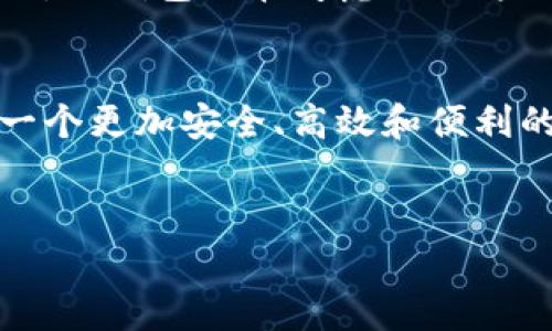    TP钱包挖矿操作流程详解：一步一步教你如何参与  / 

 guanjianci  TP钱包, 挖矿, 加密货币, 区块链  /guanjianci 

### 内容主体大纲

1. 引言
   - 介绍TP钱包及其背景
   - 挖矿的基本概念和意义

2. TP钱包基础知识
   - TP钱包的功能和特点
   - TP钱包支持的加密货币种类

3. 如何注册并设置TP钱包
   - 下载TP钱包应用
   - 创建新钱包或导入现有钱包
   - 钱包安全设置及注意事项

4. TP钱包挖矿的基本流程
   - 挖矿前的准备工作
   - 加入挖矿池的选择与注册
   - 进行挖矿操作的具体步骤

5. TP钱包挖矿的技巧与建议
   - 提高挖矿效率的策略
   - 常见问题及解决方案

6. 挖矿收益的计算与管理
   - 如何计算挖矿收益
   - 收益管理与投资建议

7. 未来的挖矿发展趋势
   - TP钱包与区块链技术的未来
   - 挖矿行业的发展趋势

8. 结论
   - 重申挖矿的重要性与过程
   - 鼓励用户积极参与挖矿

### 引言

TP钱包，是一个集成区块链技术的加密货币钱包，它不仅支持多种加密货币的储存和交易功能，还允许用户参与挖矿，获取一定的收益。本篇文章将详细介绍TP钱包的挖矿操作流程，旨在帮助初学者更好地理解如何参与这一过程。


### TP钱包基础知识

#### TP钱包的功能和特点

TP钱包作为一款多功能的加密货币钱包，不仅是储存和转账的工具，还支持通过参与挖矿来获得收益。其主要特点包括用户友好的界面、多种货币支持、强大的安全机制和高度的隐私保护。


#### TP钱包支持的加密货币种类

目前，TP钱包支持比特币、以太坊、莱特币等主流加密货币，也包括了一些较新的Token项目。这种多样性是TP钱包赢得用户青睐的重要原因之一。


### 如何注册并设置TP钱包

#### 下载TP钱包应用

首先，用户需要在手机应用商店或官网上下载TP钱包的应用程序。下载完成后，打开应用并根据提示进行注册。


#### 创建新钱包或导入现有钱包

用户可以选择创建一个全新的钱包，也可以通过助记词导入之前使用的钱包。若选择新建钱包，确保保存好助记词，以防丢失。


#### 钱包安全设置及注意事项

注册完成后，用户需设置强密码，并开启双重认证功能来加强安全性。同时，请定期备份钱包信息，以防止意外丢失。


### TP钱包挖矿的基本流程

#### 挖矿前的准备工作

在开始挖矿前，用户需要确保其设备支持挖矿操作，并且具备一定的计算能力。此外，用户还需了解市场对挖矿的需求和相关的法律规定。


#### 加入挖矿池的选择与注册

用户可以选择加入现有的挖矿池。挖矿池是多个矿工联合工作以提高挖矿效率的地方。注册过程通常需要填写一些基本信息。


#### 进行挖矿操作的具体步骤

在注册完挖矿池后，用户需要下载并安装矿工软件，通过TP钱包地址将其与挖矿池绑定。执行矿工软件后，就可以开始挖矿了。


### TP钱包挖矿的技巧与建议

#### 提高挖矿效率的策略

挖矿效率不仅依赖设备性能，还与网络环境和电力成本有关。用户应选择合适的时间段挖矿，以获得更多的收益。同时，合理配置资源，避免不必要的损耗。


#### 常见问题及解决方案

在挖矿过程中，用户可能会遇到各种问题，如网络延迟、矿工软件错误等。根据常见的技术支持和建议，可以较为轻松地解决这些问题。


### 挖矿收益的计算与管理

#### 如何计算挖矿收益

挖矿收益的计算通常基于算力、区块奖励和网络难度。了解这些基本概念，有助于矿工做出明智的投资决策。


#### 收益管理与投资建议

用户需定期检查挖矿收益，并根据市场情况进行调整。合理管理挖矿收益，有助于实现资产的保值与增值。


### 未来的挖矿发展趋势

#### TP钱包与区块链技术的未来

TP钱包作为一个创新的区块链项目，随着不断的技术更新与，未来可能会引入更多的功能与应用场景，吸引更多用户参与。


#### 挖矿行业的发展趋势

随着环保政策的强化，挖矿行业也在向更高效、低能耗的方向发展。这意味着未来的矿工不仅要关注收益，还要关注挖矿的环保责任。


### 结论

本文详细介绍了TP钱包的挖矿操作流程，强调了参与挖矿的重要性。希望广大用户能够积极参与，享受加密货币带来的乐趣与收益。最后，鼓励用户保持学习和探索的精神，适应这个快速发展的行业。

### 相关问题

#### 问题一：TP钱包如何确保用户的资产安全？
TP钱包如何确保用户的资产安全

TP钱包采用多重安全措施来保护用户资产，包括加密技术、冷钱包存储和双重认证等。从技术角度来看，TP钱包的数据存储采用了标准的加密算法，确保即使在数据泄露的情况下，用户的资产也能得到保护。冷钱包存储是指将大部分资产存储在不联网的环境中，防止黑客攻击。此外，用户在进行任意交易前，TP钱包会要求用户输入密码和动态验证码，从而提升安全性。


同时，TP钱包还鼓励用户定期更换密码，并注意不要将助记词泄露给他人。通过这些安全策略，TP钱包为用户提供了一个相对安全的数字资产管理平台。用户在使用TP钱包时，也应保持警惕，不随便点击不明链接，定期更新软件版本，防止已知漏洞被攻击者利用。

#### 问题二：挖矿后如何查看收益情况？
挖矿后如何查看收益情况

在TP钱包中，用户可以轻松查看挖矿收益。首先，用户在TP钱包中连接到挖矿池后，挖矿软件将自动记录每一个挖矿过程和生成的区块。用户可以通过软件界面实时查看自己当前的算力、挖矿时间和预计收益等信息。


此外，用户也可以通过TP钱包的收益报告功能生成详细的收益统计，让每一笔收入清晰可见。如果用户加入了特定的挖矿池，通常也能在该矿池的官网上查看收益数据，监控当前的收益状态。这些数据通常以图表的形式展示，便于用户进行分析和决策。


#### 问题三：在TP钱包挖矿过程中遇到问题怎么办？
在TP钱包挖矿过程中遇到问题怎么办

如果用户在TP钱包挖矿过程中遇到任何问题，首先可以查阅TP钱包的FAQ文档或用户指南。一般来说，常见问题与解决方案都会有详细的说明，比如如何解决网络异常、软件更新等问题。


其次，TP钱包社区也提供了活跃的用户支持，用户可以在社区论坛中询问问题，寻求其他用户的帮助。此外，TP钱包的官方客服渠道也为用户提供了专业的支持，用户可以通过邮件或在线聊天与客服进行沟通。保持软件的最新版本也是解决问题的重要策略，因为新版本通常会修复已知的bug和漏洞。


#### 问题四：如何选择合适的挖矿池？
如何选择合适的挖矿池

选择合适的挖矿池对于挖矿成功至关重要。首先，用户需考虑挖矿池的信誉和历史表现。可以通过查阅用户评价和社区反馈了解该池的可靠性和稳定性。


其次，用户需比较挖矿池的收费结构。大多数挖矿池会收取一定比例的费用，用户应选择费用低且提供良好服务的挖矿池。此外，矿池的算力分布也很重要，用户应选择算力较强、参与人数合理的矿池，以提升挖矿成功率。


最后，用户可以考虑挖矿池的支付方式和结算周期。不同的挖矿池可能会有不同的支付方式，确定是否支持用户所选加密货币，同时读懂结算规则，以便更好地管理自己的收益。


#### 问题五：TP钱包支持哪些类型的挖矿？
TP钱包支持哪些类型的挖矿

TP钱包目前支持多种类型的挖矿，包括基于POW（工作量证明）的挖矿和POS（权益证明）的挖矿。POW挖矿如比特币和以太坊等，这类挖矿需要用户提供计算能力，通过竞争解题获得区块奖励。而POS挖矿则取决于用户持有的币量，所有权越多，挖到区块的几率越高。


此外，TP钱包还支持通过某些Token进行流动性挖矿，这种模式即用户在提供流动性的同时，获得额外Token作为奖励。用户应根据自身条件和目标选择最合适的挖矿方式，确保能在参与中获得最佳收益。


#### 问题六：TP钱包未来的发展方向是什么？
TP钱包未来的发展方向是什么

随着区块链技术的迅速发展，TP钱包未来将朝着多功能化和专业化的方向发展。首先，TP钱包可能会整合更多的DeFi项目，提供流动性挖矿、借贷等金融服务，吸引更多用户参与。


其次，TP钱包可能会致力于提升用户体验，包括界面友好性、操作简便程度和安全机制等。通过用户反馈产品，使用户在使用TP钱包的过程中感受到更多的便捷与安全。同时，TP钱包也在考虑推出跨链功能，使得用户可以更容易地在不同区块链之间转移资产。


最后，伴随着区块链的合规化与监管加强，TP钱包也将努力适应新的政策要求，确保其运营模式符合规定，保护用户资产与数据的安全。总之，TP钱包将致力于为用户提供一个更加安全、高效和便利的数字资产管理工具。


以上是关于TP钱包挖矿操作流程的详细解读，包括操作步骤、关键问题等，帮助用户深入理解和有效参与加密货币的挖矿活动。