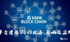 加密货币平台遭遇DDoS攻击