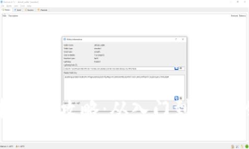 加密货币投资全攻略：从入门到精通的全面指南