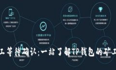 TP钱包矿工等待确认：一站