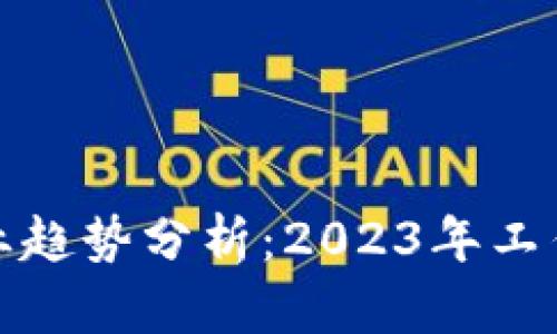 加密货币行业就业趋势分析：2023年工作人数和未来前景