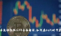 加密货币流动性池（LP）全