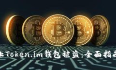 如何有效防止Token.im钱包被