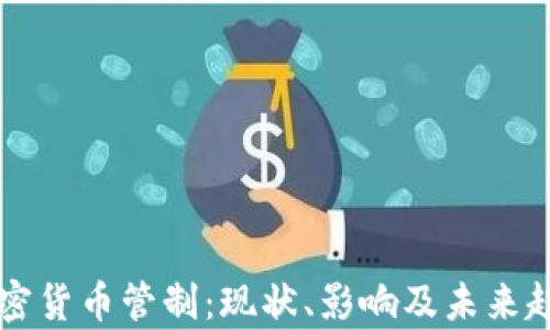 
韩国加密货币管制：现状、影响及未来趋势解析