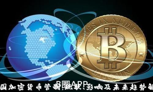 
韩国加密货币管制：现状、影响及未来趋势解析