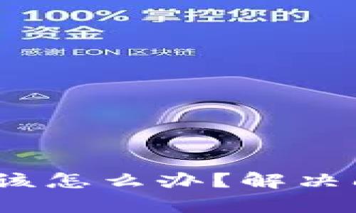 如果TP钱包无法交易，该怎么办？解决问题的有效方法与技巧