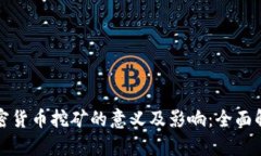 加密货币挖矿的意义及影