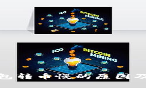 TP钱包转币慢的原因及建议