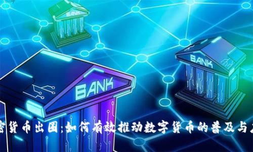 加密货币出圈：如何有效推动数字货币的普及与应用