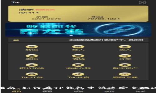 : 完整指南：如何在TP钱包中快速安全地进行兑换