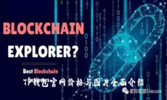 TP钱包官网价格与图片全面