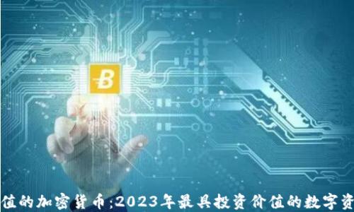 保值的加密货币:2023年最具投资价值的数字资产