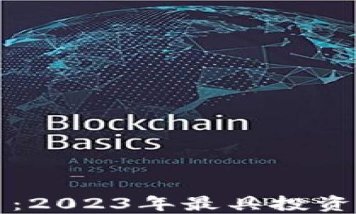 
保值的加密货币：2023年最具投资价值的数字资产