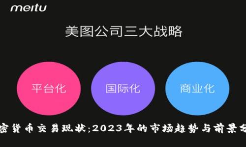 加密货币交易现状：2023年的市场趋势与前景分析