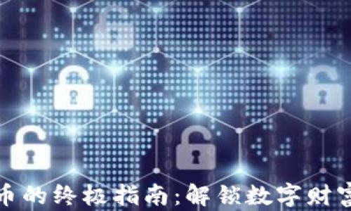 
加密货币的终极指南：解锁数字财富的未来
