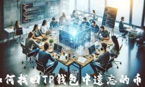 
如何找回TP钱包中遗忘的币种