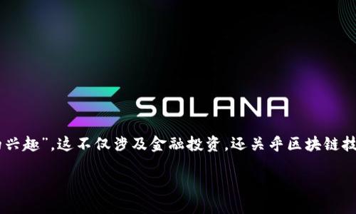 在数字经济快速发展的今天，加密货币已经成为一个热门的话题。许多投资者和技术爱好者开始关注“加密货币工作的兴趣”，这不仅涉及金融投资，还关乎区块链技术的创新和未来趋势。为了深入探讨这一话题，以下是一个的、相关关键词、内容大纲以及对六个相关问题的详细介绍。

加密货币工作的兴趣：投资、技术、趋势与未来展望