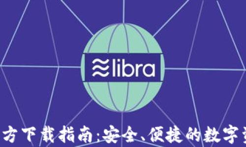 
TP钱包App官方下载指南：安全、便捷的数字资产管理工具