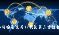 如何安全使用TP钱包第三方