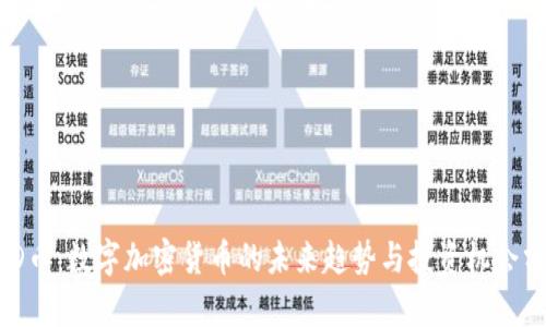 DDD币:数字加密货币的未来趋势与投资机会分析