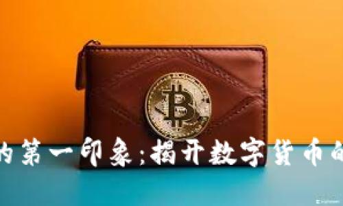 加密货币的第一印象：揭开数字货币的神秘面纱