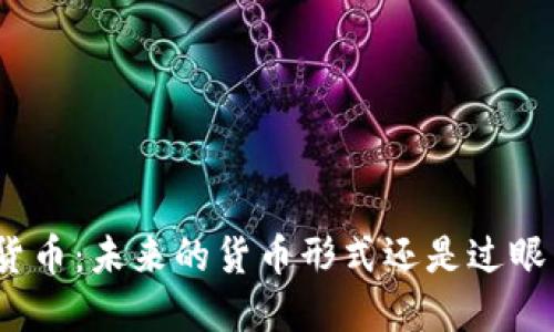加密货币：未来的货币形式还是过眼云烟？