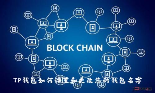 TP钱包如何设置和更改您的钱包名字