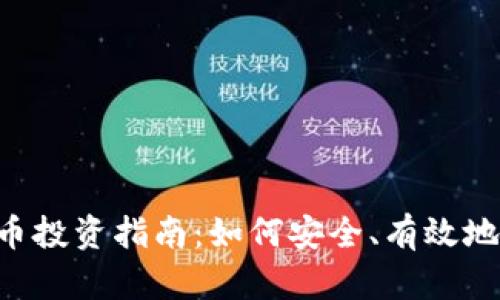 SBL证券的加密货币投资指南：如何安全、有效地进入数字资产市场