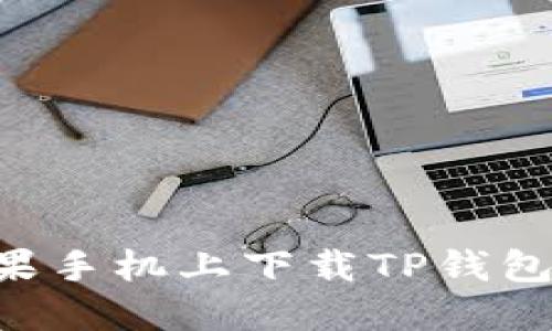 如何在苹果手机上下载TP钱包：完整指南