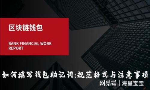 如何填写钱包助记词：规范格式与注意事项