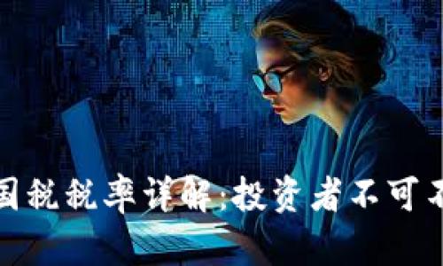 加密数字货币国税税率详解：投资者不可不知的税务信息