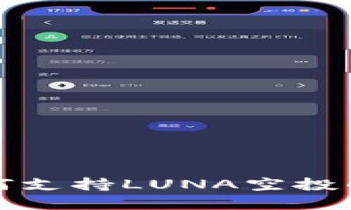 TP钱包如何支持LUNA空投的完整指南