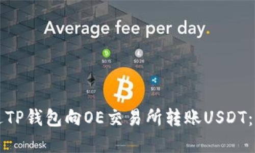 如何通过TP钱包向OE交易所转账USDT：完整指南