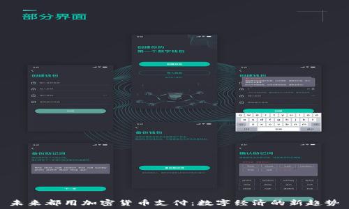   
未来都用加密货币支付：数字经济的新趋势