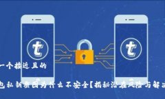 思考一个接近且的TP钱包私