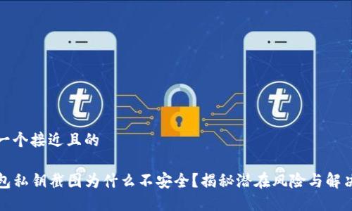 思考一个接近且的

TP钱包私钥截图为什么不安全？揭秘潜在风险与解决方案