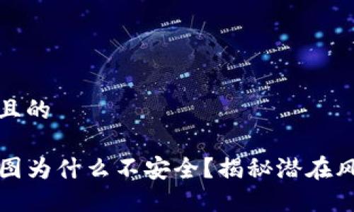 思考一个接近且的

TP钱包私钥截图为什么不安全？揭秘潜在风险与解决方案