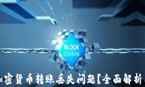 
如何解决加密货币转账丢失问题？全面解析与解决方案