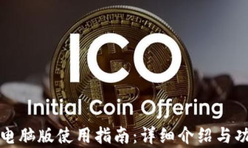 
TP钱包电脑版使用指南：详细介绍与功能解析