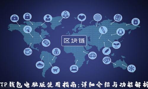 
TP钱包电脑版使用指南：详细介绍与功能解析