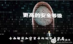 全面解析加密货币的划分