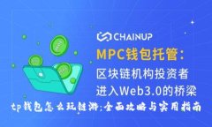 tp钱包怎么玩链游：全面攻