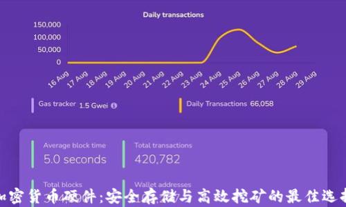 
加密货币硬件：安全存储与高效挖矿的最佳选择