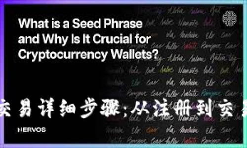 TP观察钱包交易详细步骤：从注册到交易全过程指南